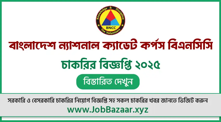 বাংলাদেশ ন্যাশনাল ক্যাডেট কর্পস বিএনসিসি চাকরির বিজ্ঞপ্তি ২০২৫, BNCC Job Circular 2025