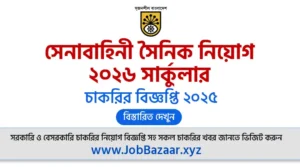Army Sainik Job Circular 2026 | সেনাবাহিনী সৈনিক নিয়োগ ২০২৬ সার্কুলার