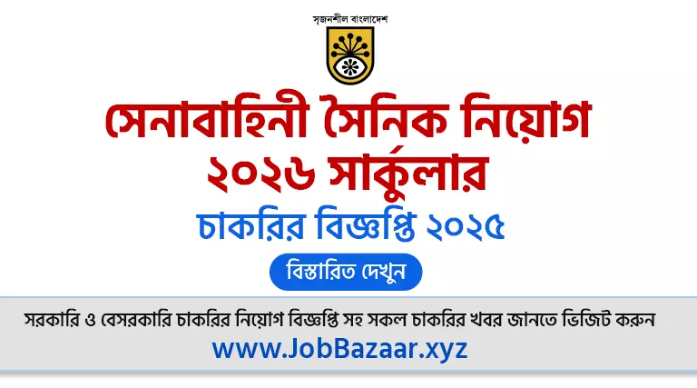 Army Sainik Job Circular 2026 সেনাবাহিনী সৈনিক নিয়োগ ২০২৬ সার্কুলার