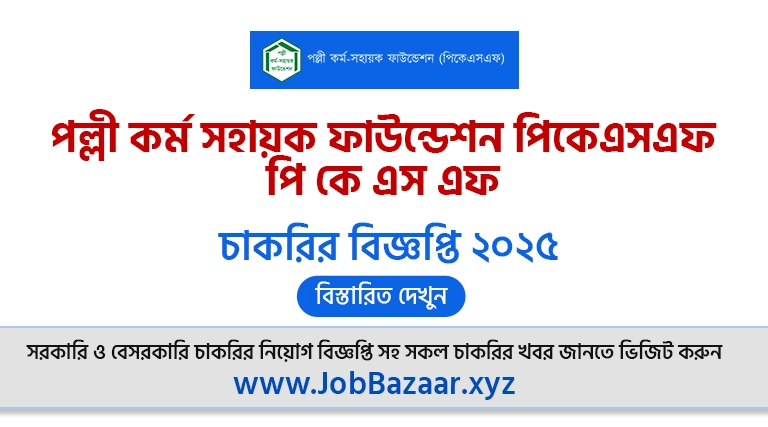 PKSF Job Circular 2025 | Palli Karma Sahayak Foundation New Job Circular